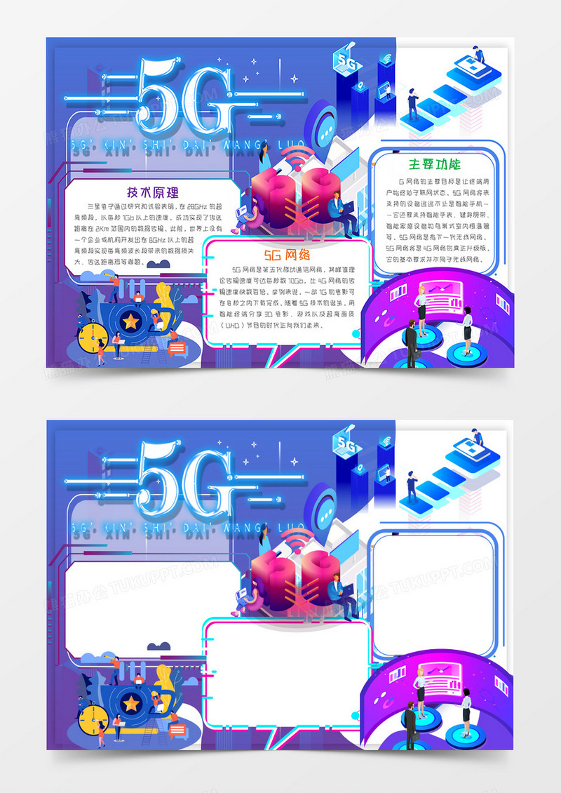 5G新时代 科技创造未来手抄报word模板 