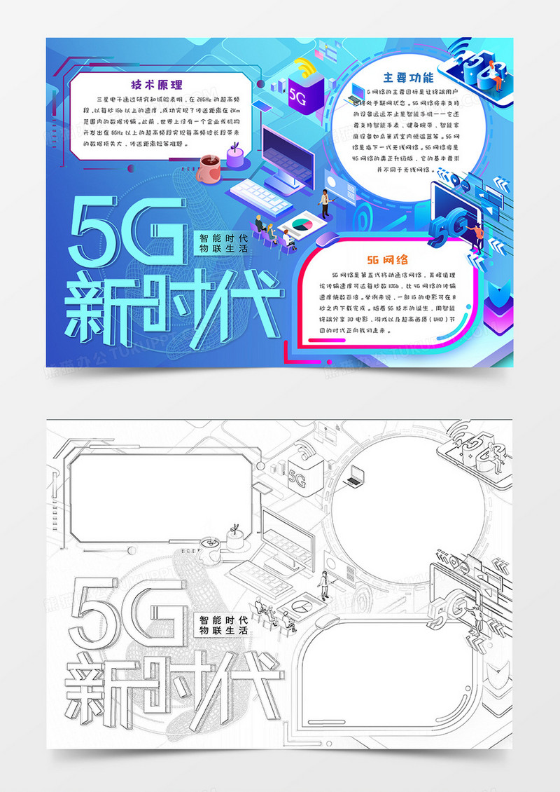 5G新时代科技与未来手抄报word模板  