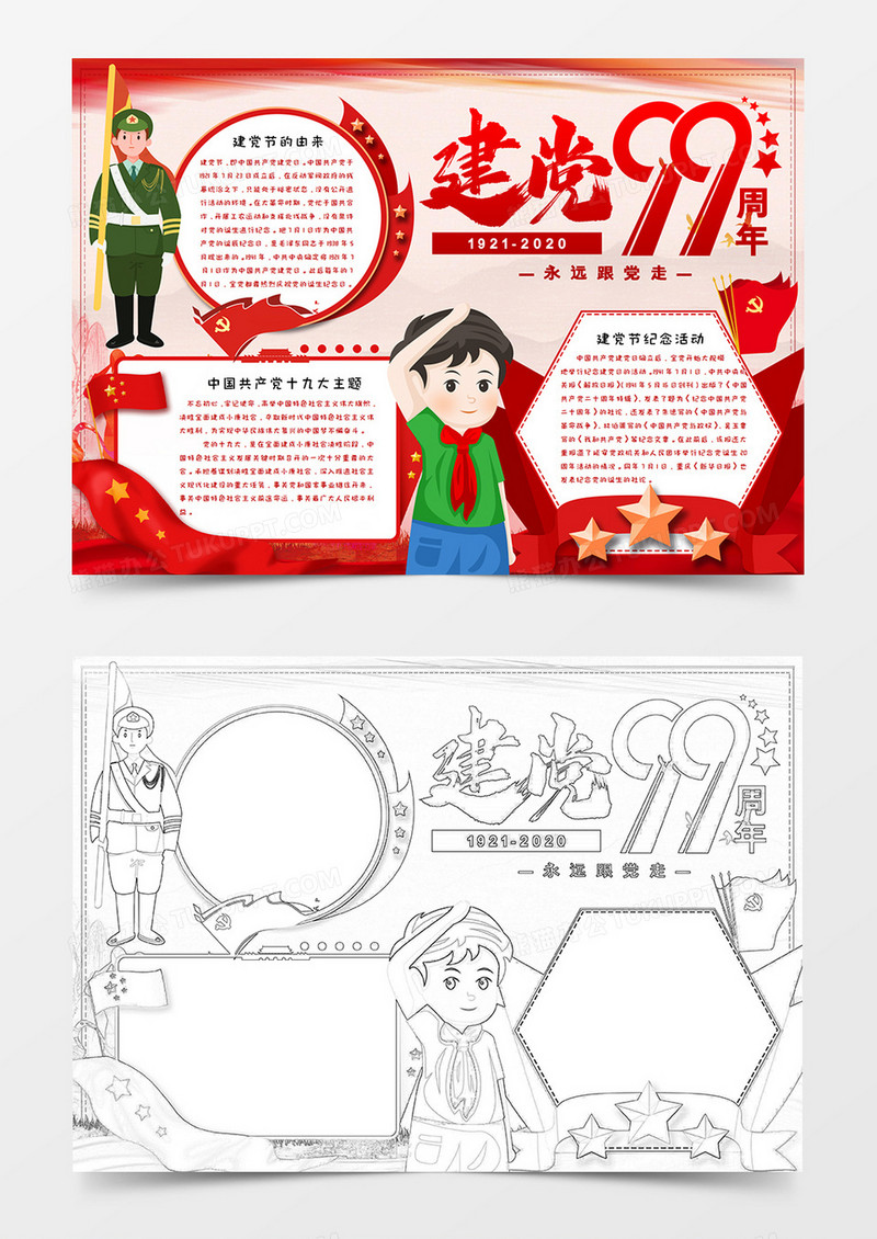 卡通建党99周年手抄报word模板  