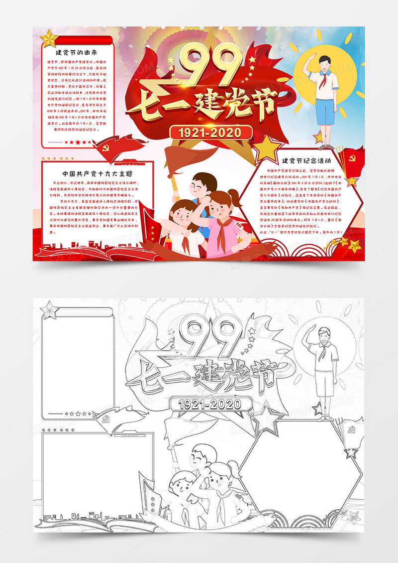 建党99周年手抄报word模板