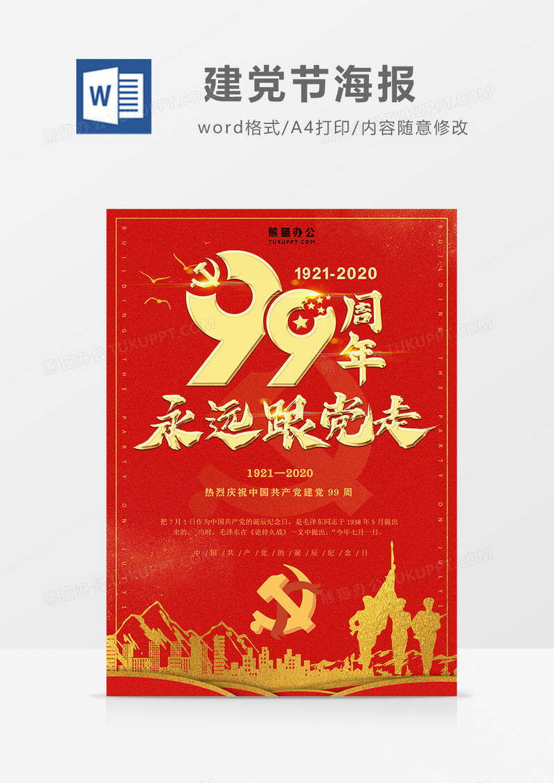 建党节 99周年海报word设计模板 