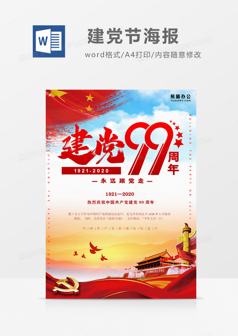 建党节99周年海报 word设计模板   