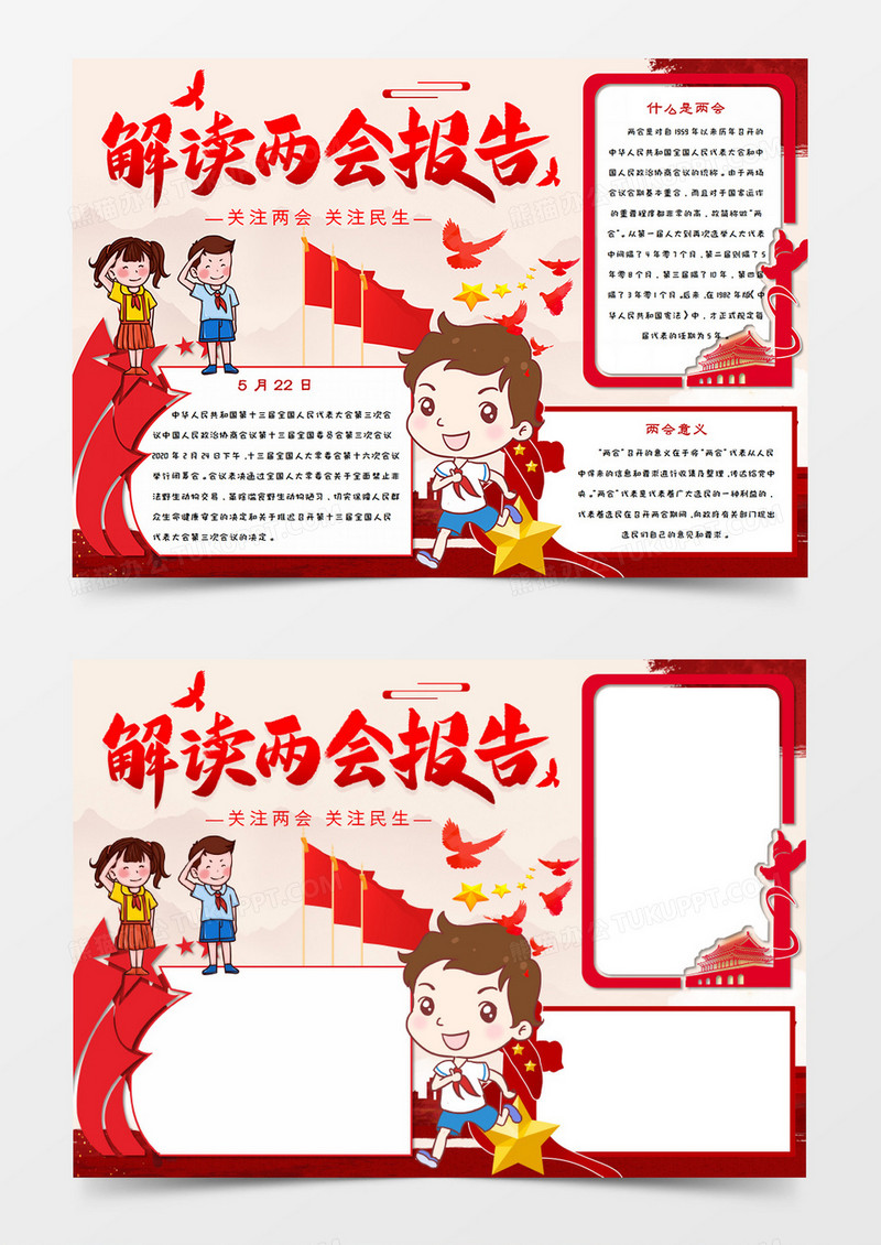 卡通 解读两会 童心看两会 手抄报word模板    