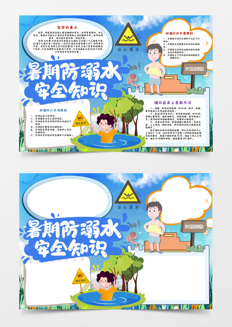 卡通暑假安全 防溺水手抄报word模板 