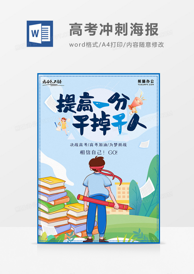 卡通冲刺高考海报 word模板 