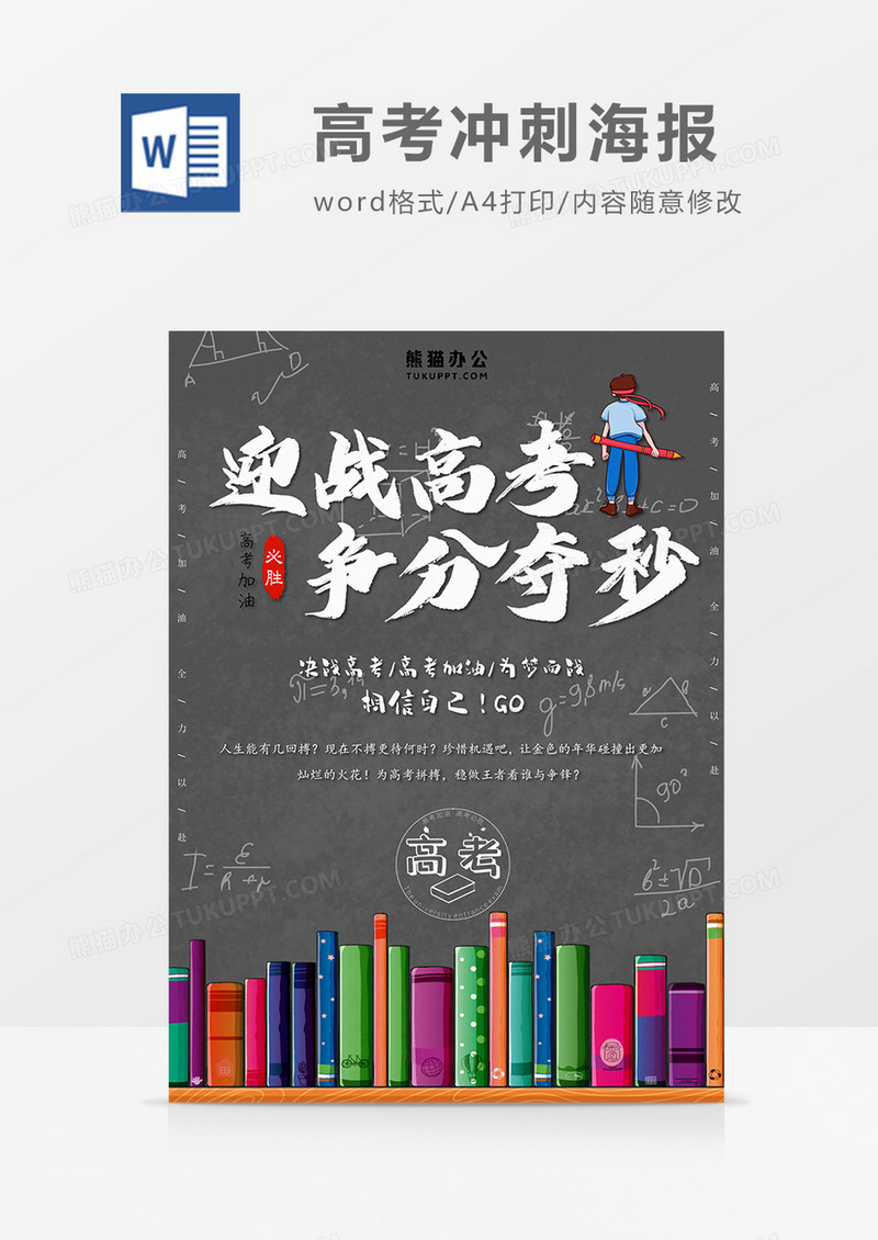 卡通冲刺高考 争分夺秒海报word模板 
