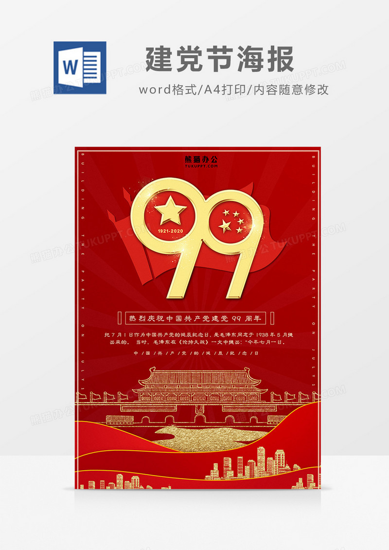红色建党99周年海报word设计模板  