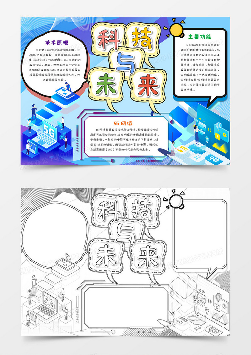 蓝色科技与未来 5G新时代 手抄报word模板