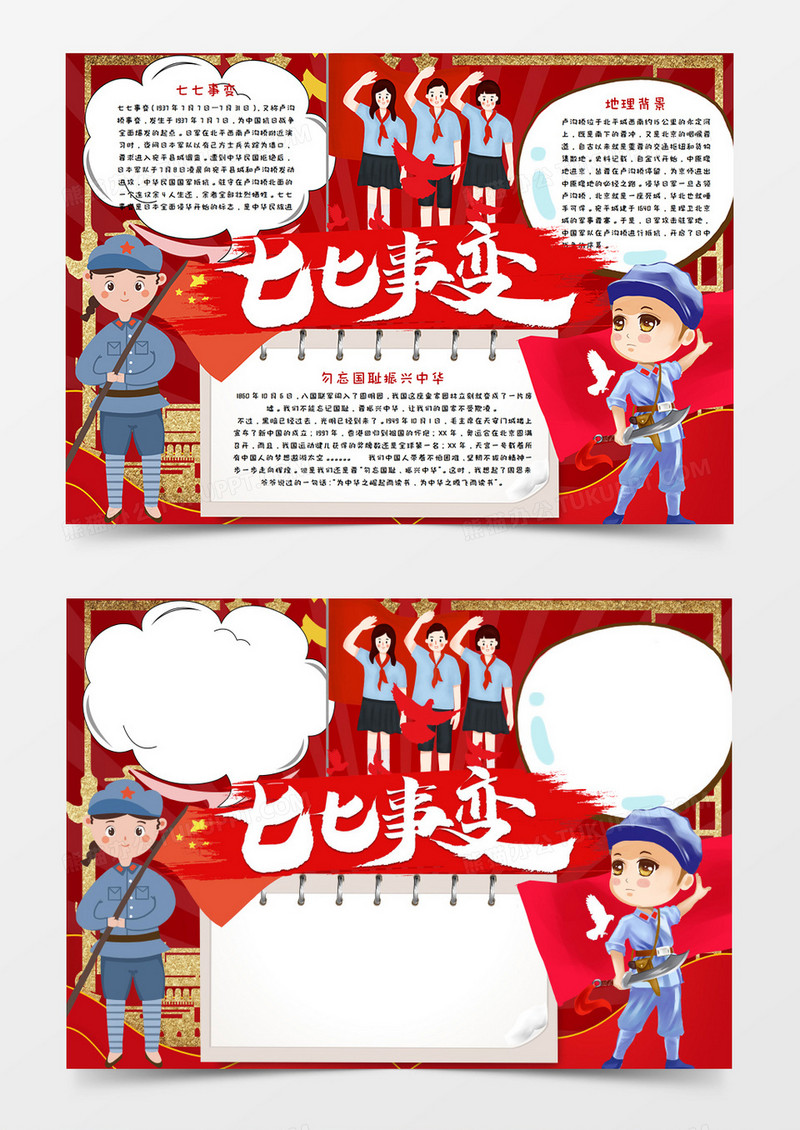 卡通红色抗日战争纪念日七七事变手抄报word模板