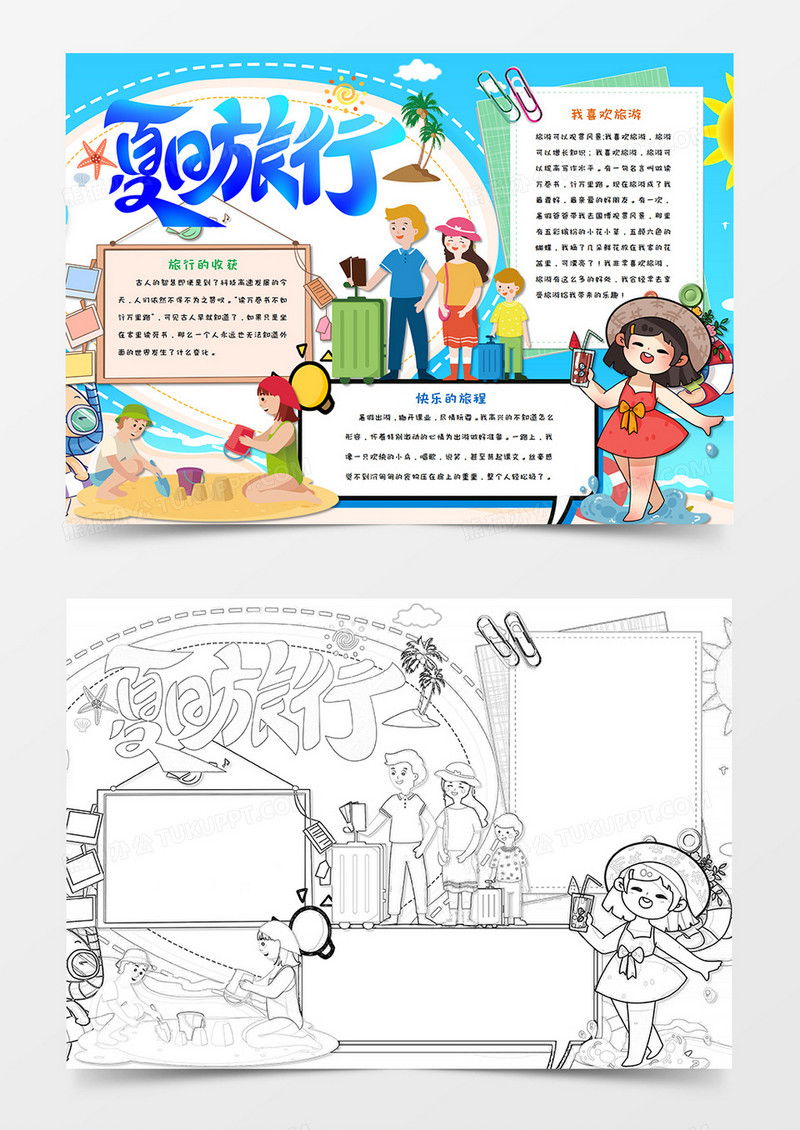 卡通暑假旅行夏日旅行手抄报word模板    
