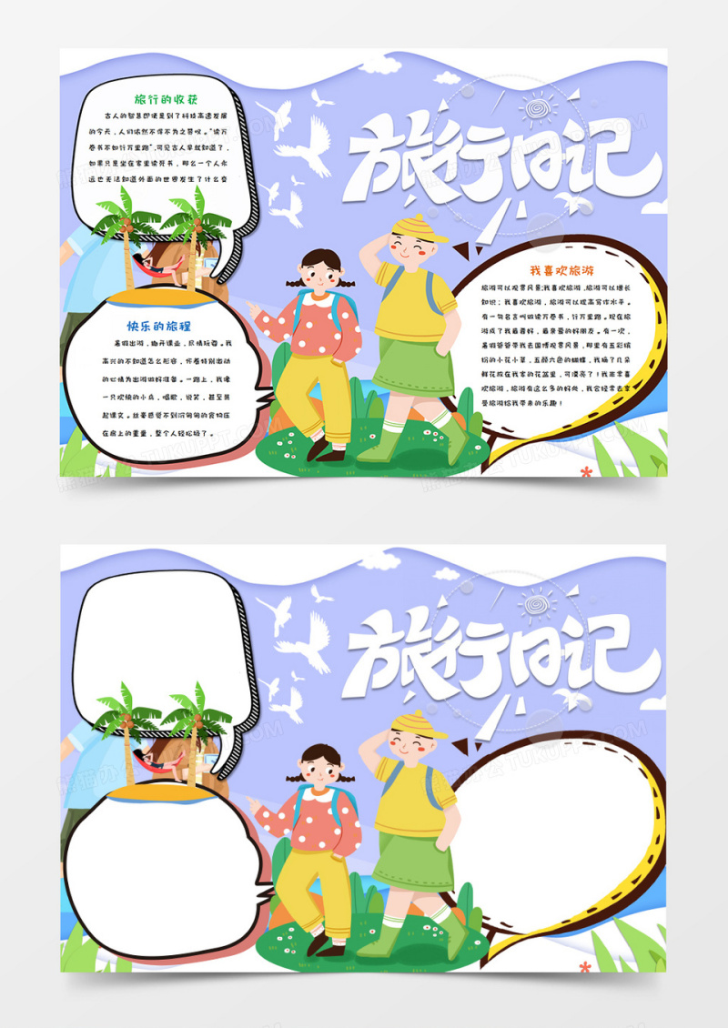 卡通暑假旅行日记手抄报word模板    