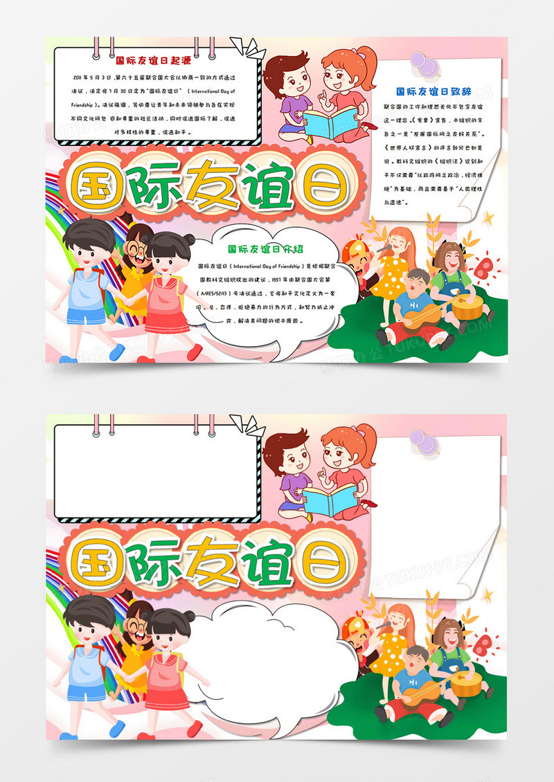 卡通粉色国际友谊日手抄报word模板   