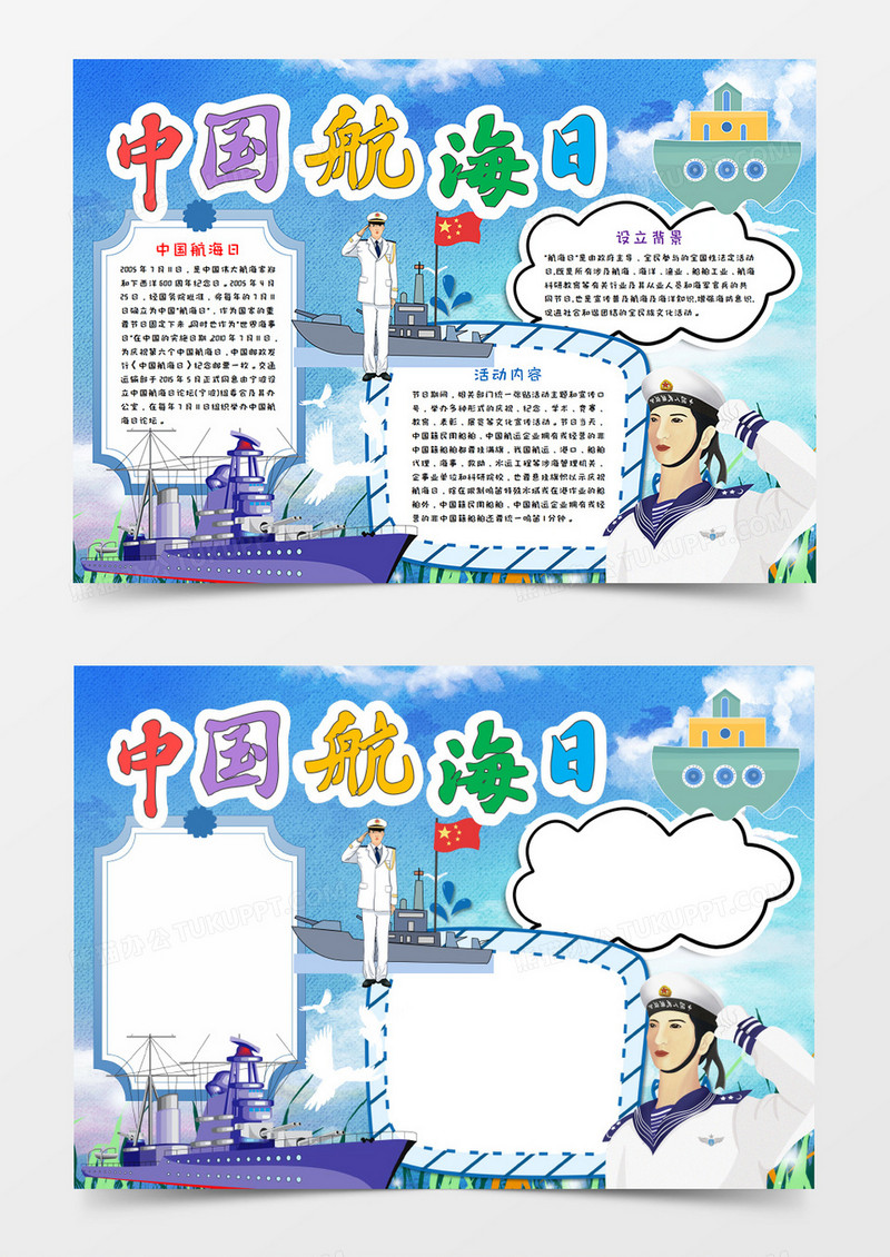 中国航海日手绘风手抄报word模板  