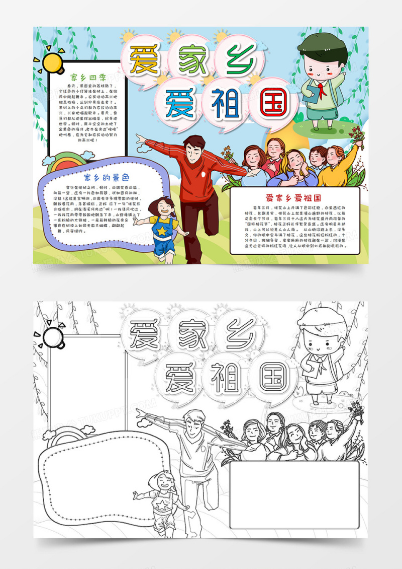 小清新卡通爱祖国爱家乡手抄报word模板   