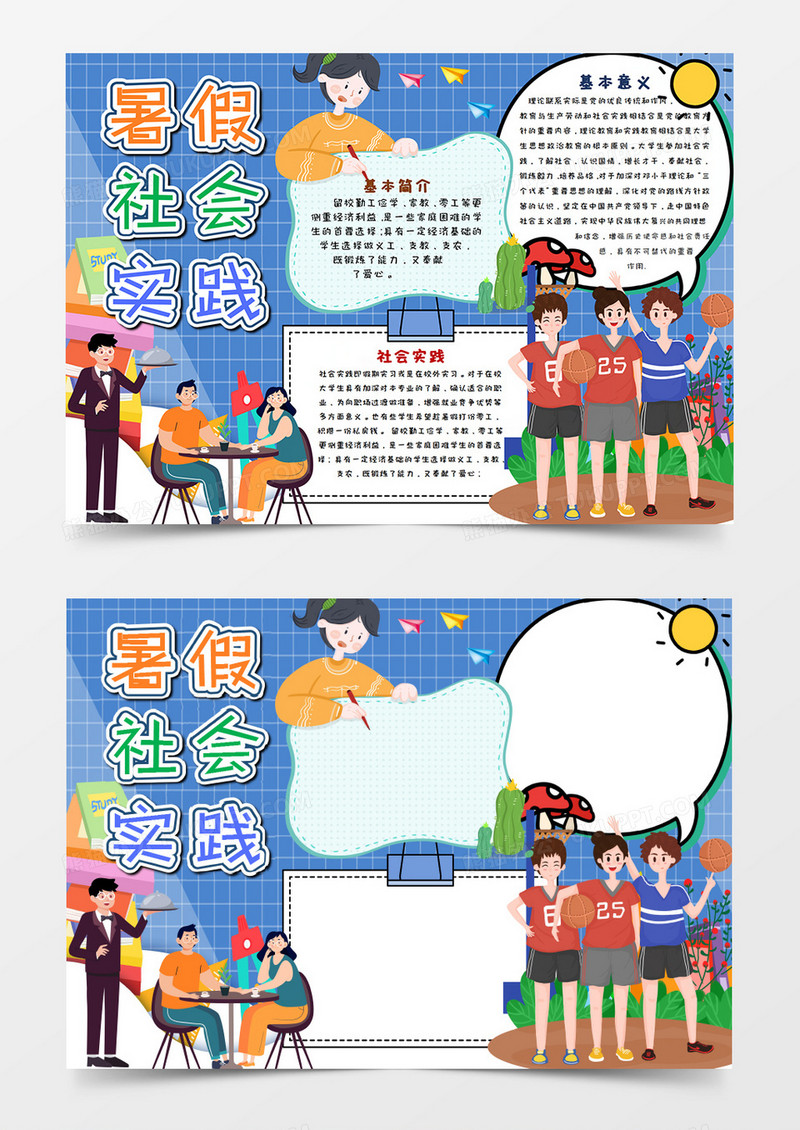 暑假社会实践手抄报word模板 