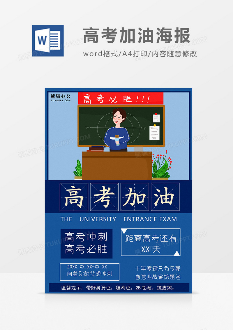 大字报风格高考加油创意海报word模板