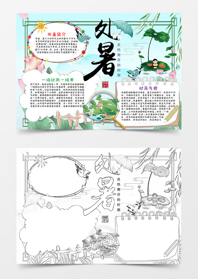 卡通处暑节气小清新手抄报word模板  