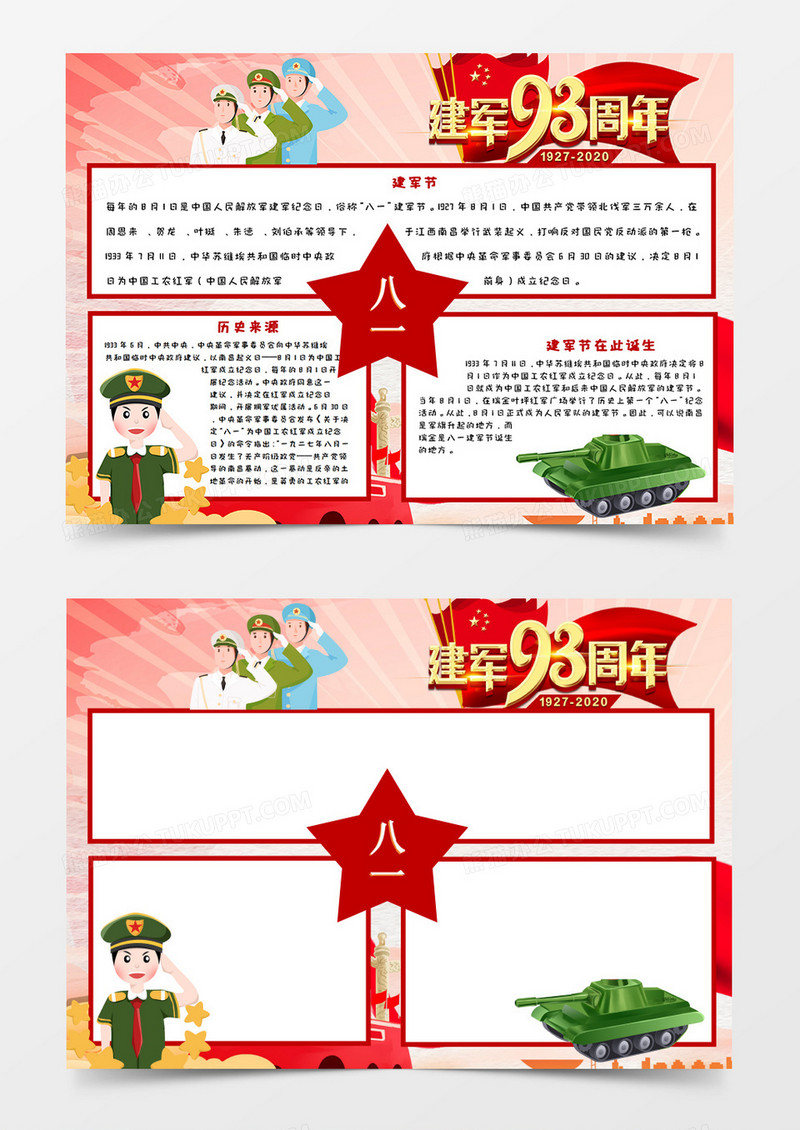 卡通建军节手抄报word模板  