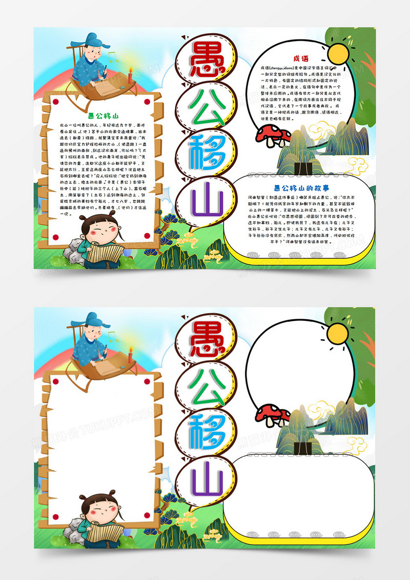 卡通愚公移山神话故事手抄报word模板