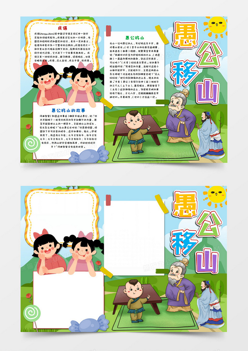 卡通愚公移山神话故事手抄报word模板