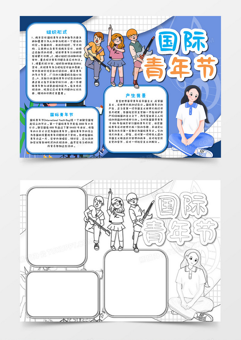 国际青年节卡通手抄报word模板  