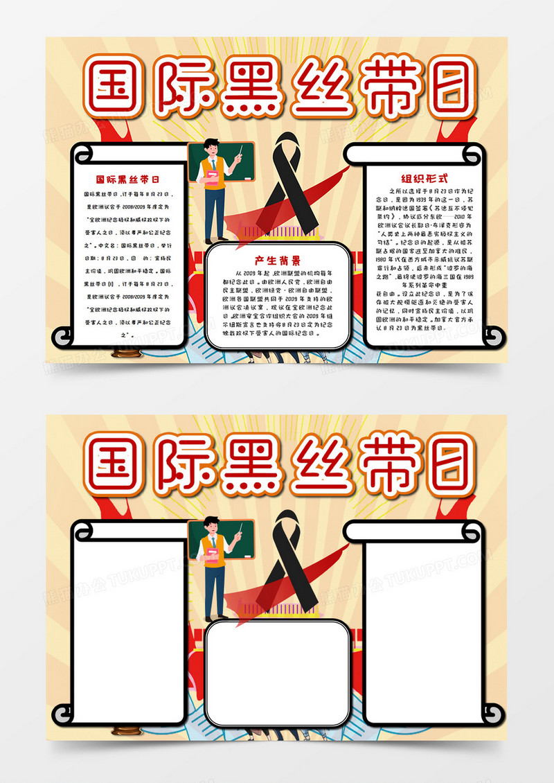 卡通国际黑丝带日手抄报word模板