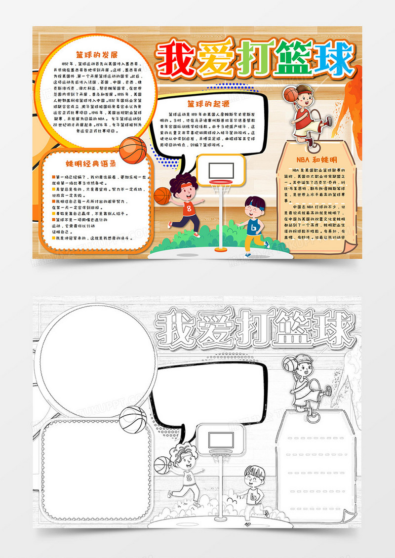 卡通我爱篮球 运动小报word模板    