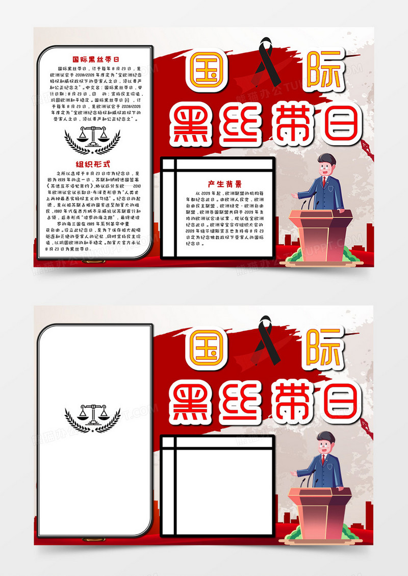 国际黑丝带日手抄报word模板