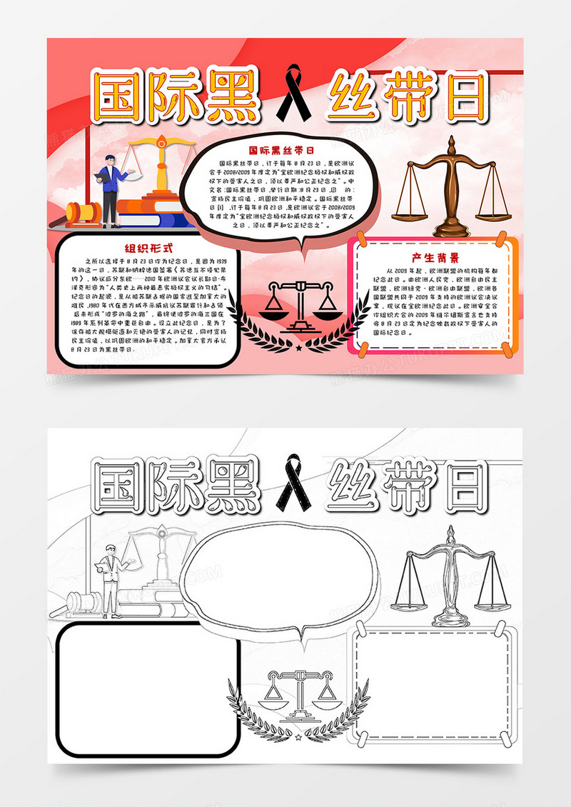 国际黑丝带日小报word模板