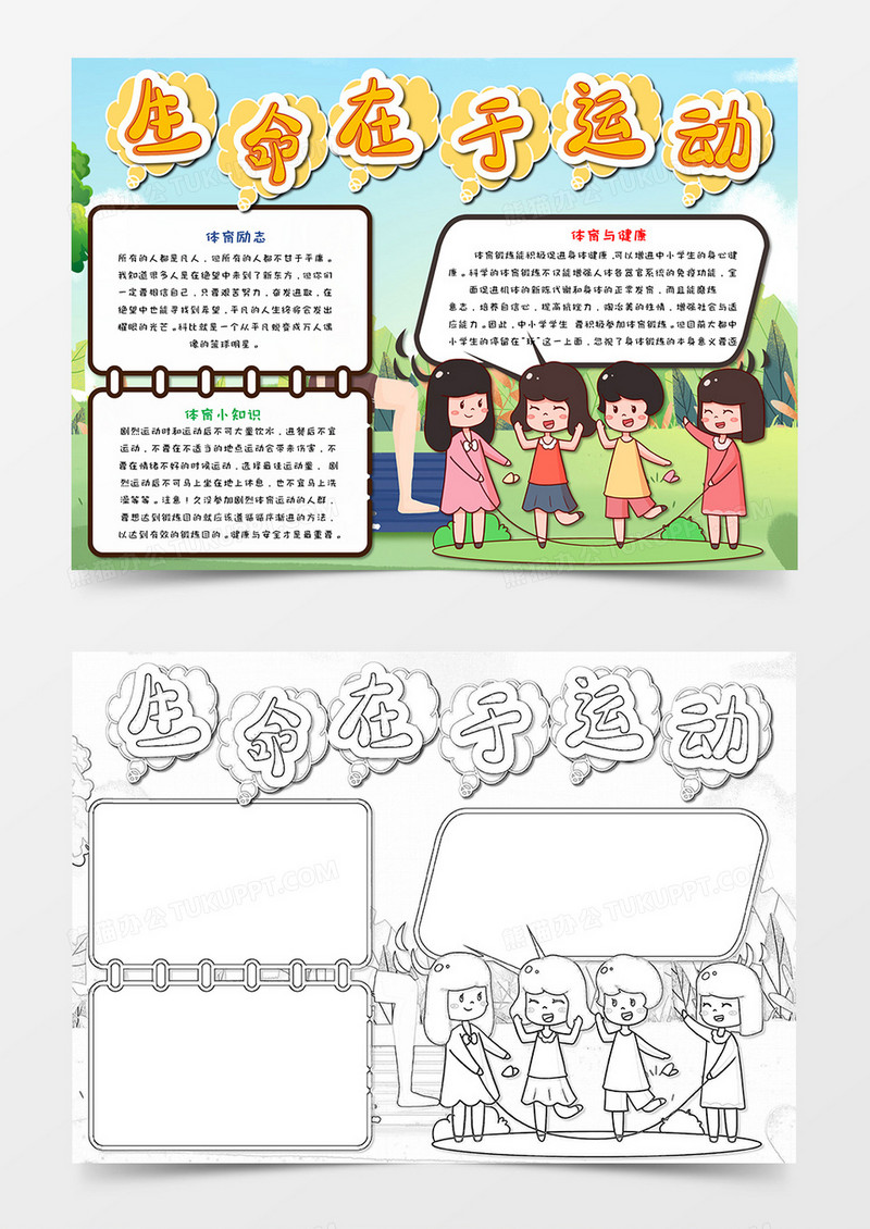 卡通生命在于运动手抄报word模板  