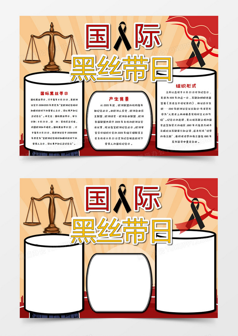 国际黑丝带日手抄报word模板  