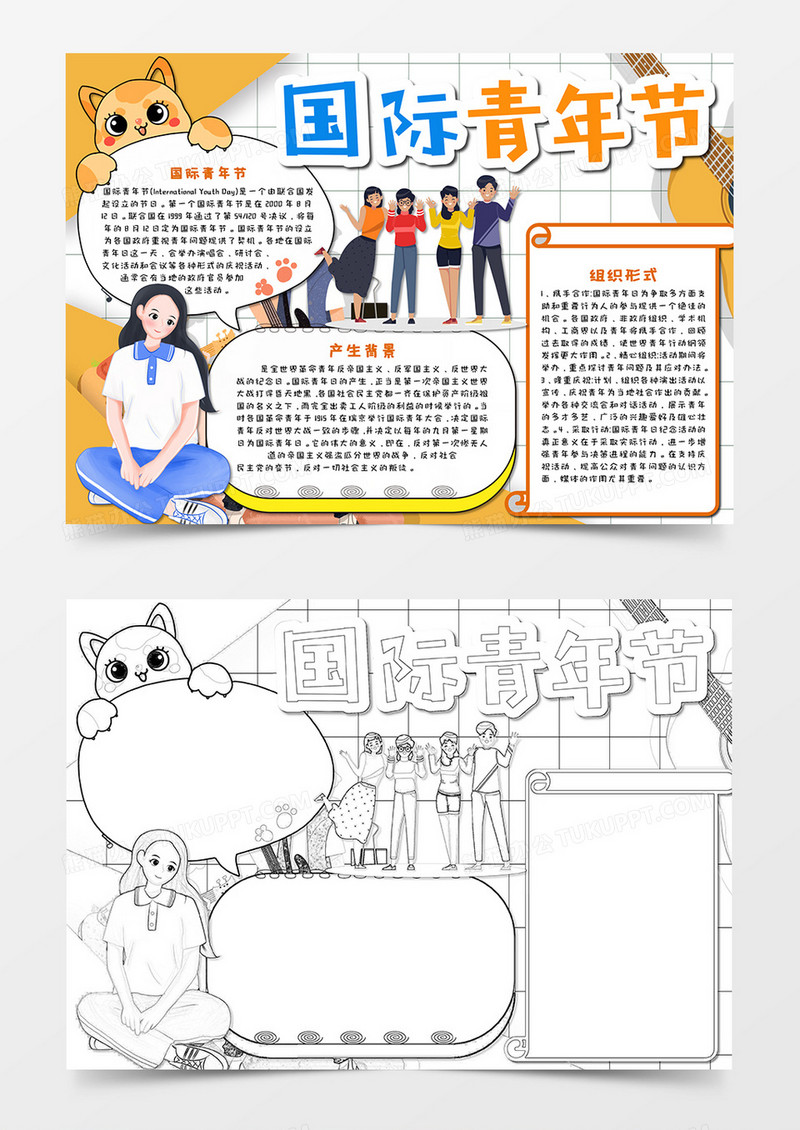 国际青年节手抄报word模板    