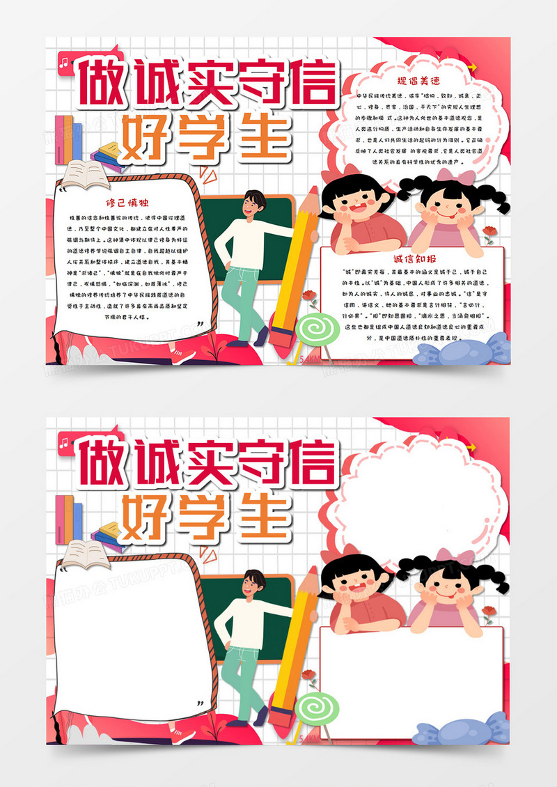 做诚实守信好学生手抄报word模板   