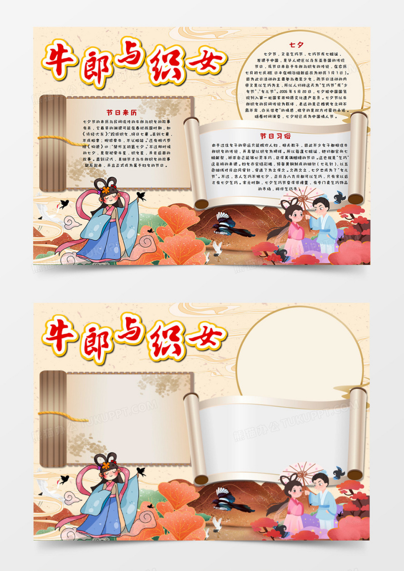 国潮风七夕牛郎与织女手抄报word模板 