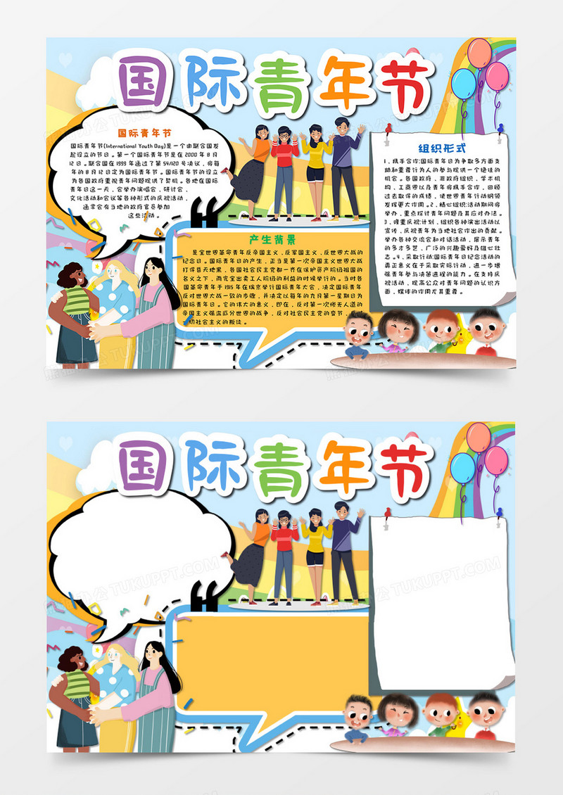 小清新国际青年节手抄报word模板   