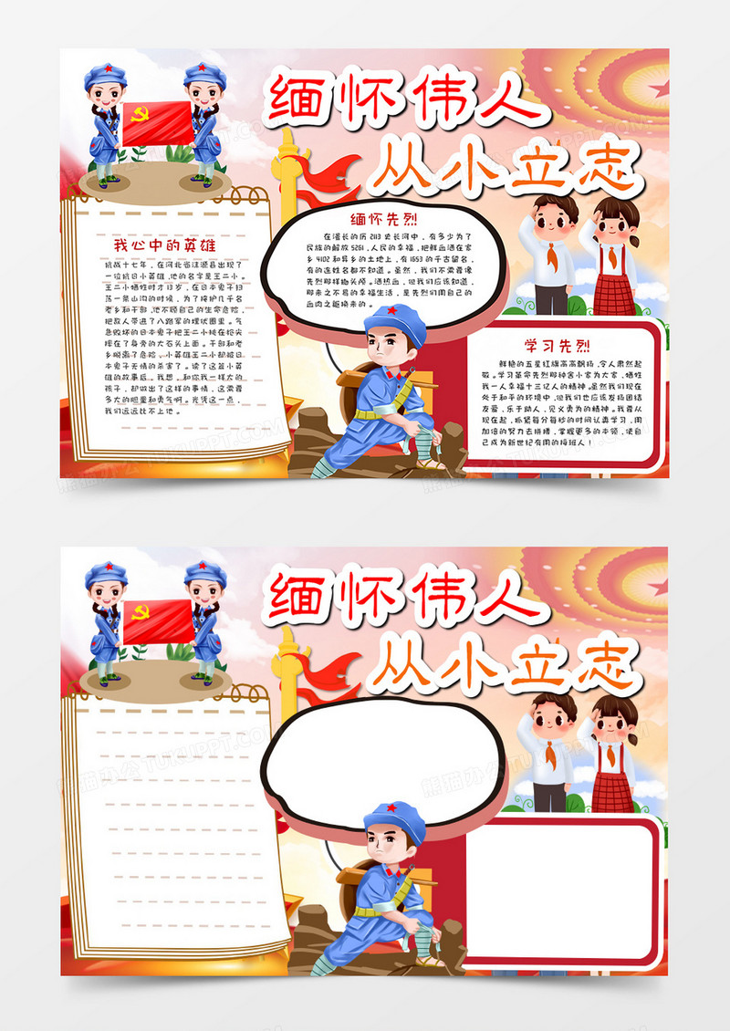 卡通 缅怀伟人 从小立志 手抄报word模板     