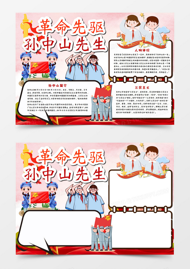 革命先驱孙中山先生卡通手抄报word模板     