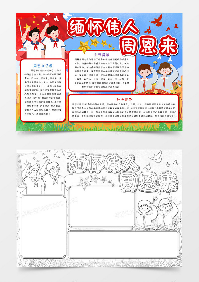 缅怀伟人周恩来手抄报word模板    