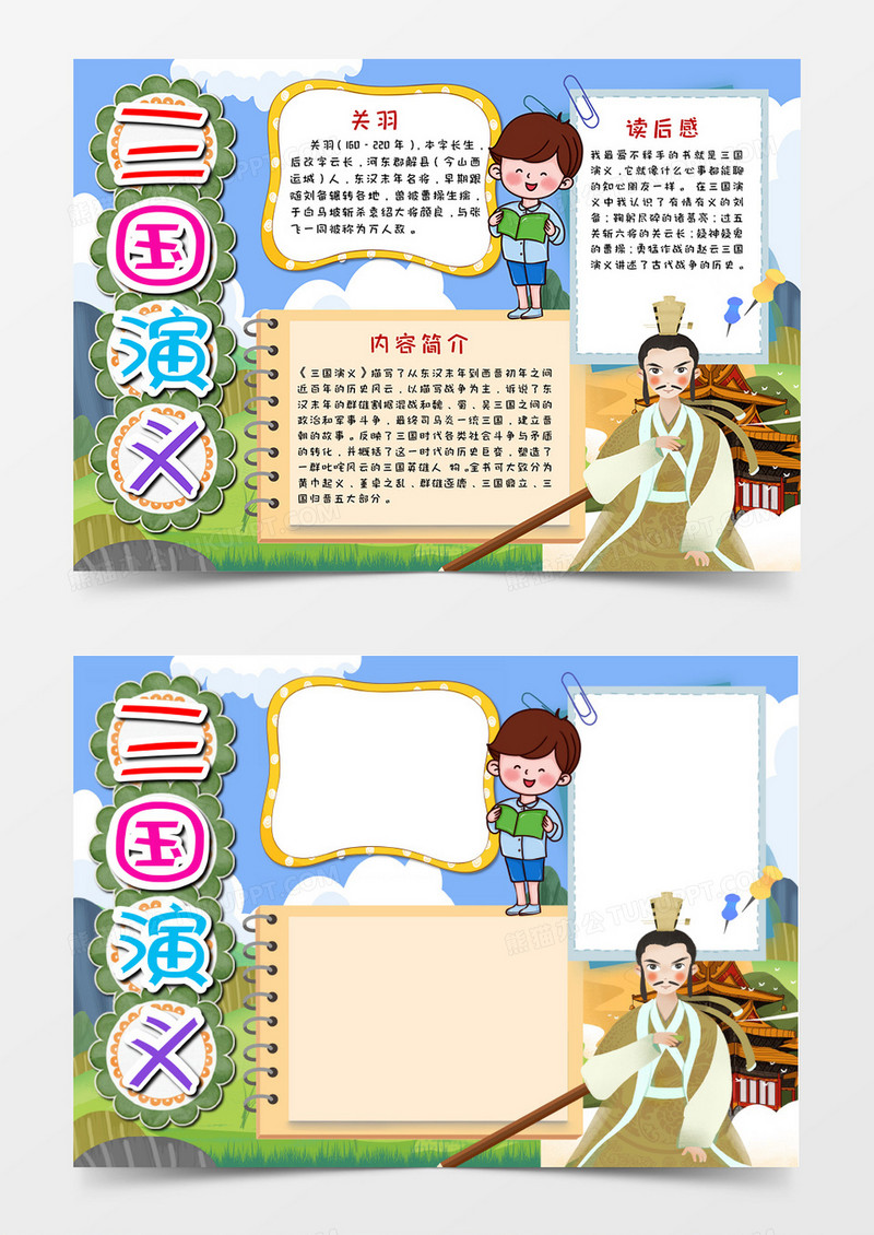 三国演义读后感手抄报电子word模版