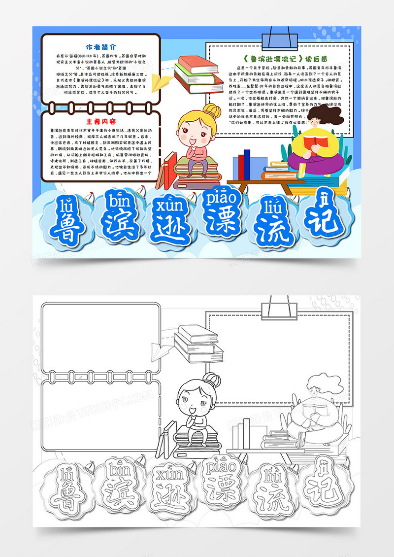 蓝色卡通鲁滨逊漂流记读后感手抄报word模板