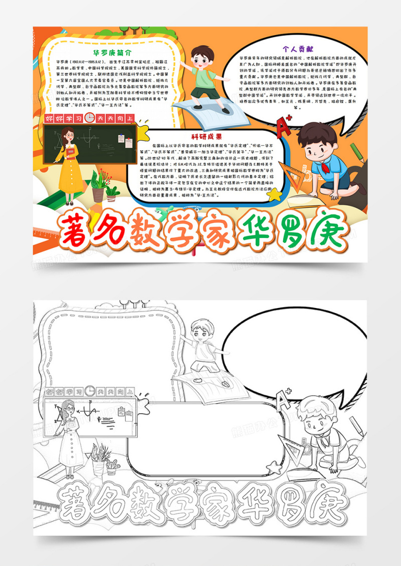 卡通著名数学家华罗庚手抄报word模板
