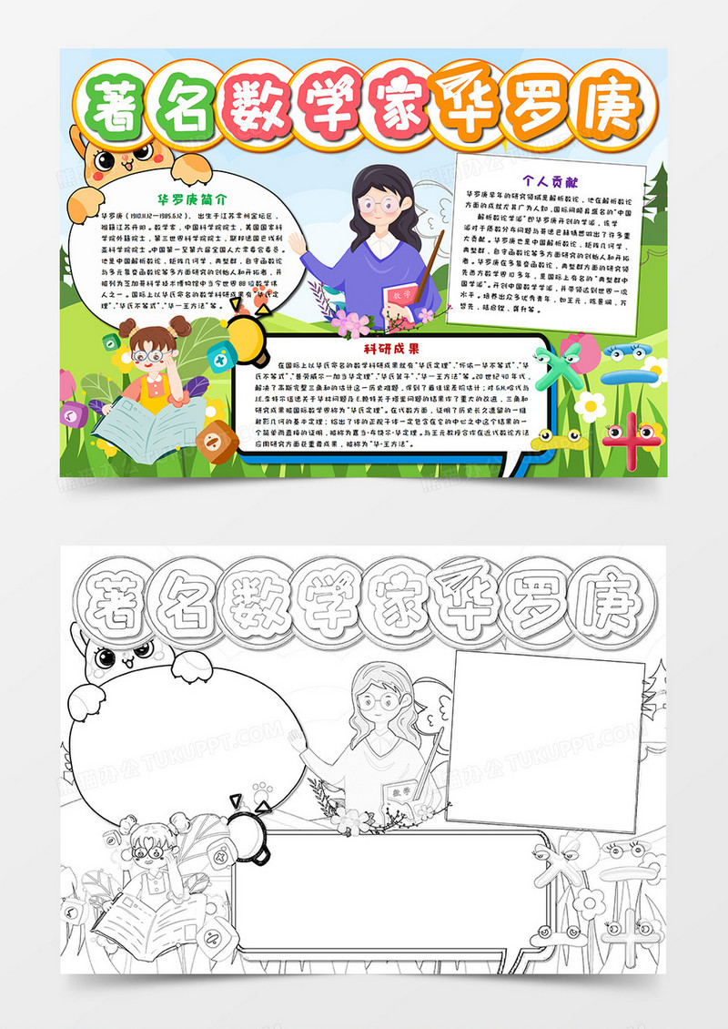卡通著名数学家华罗庚手抄报word模板 