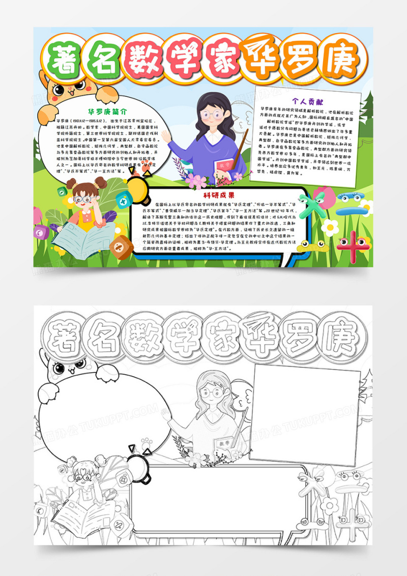 卡通著名数学家华罗庚手抄报word模板 