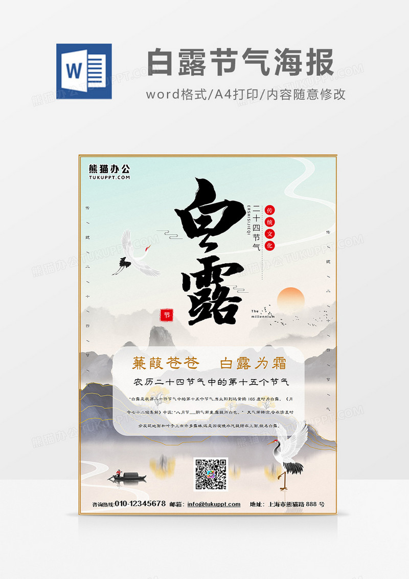 国潮风白露海报word模板