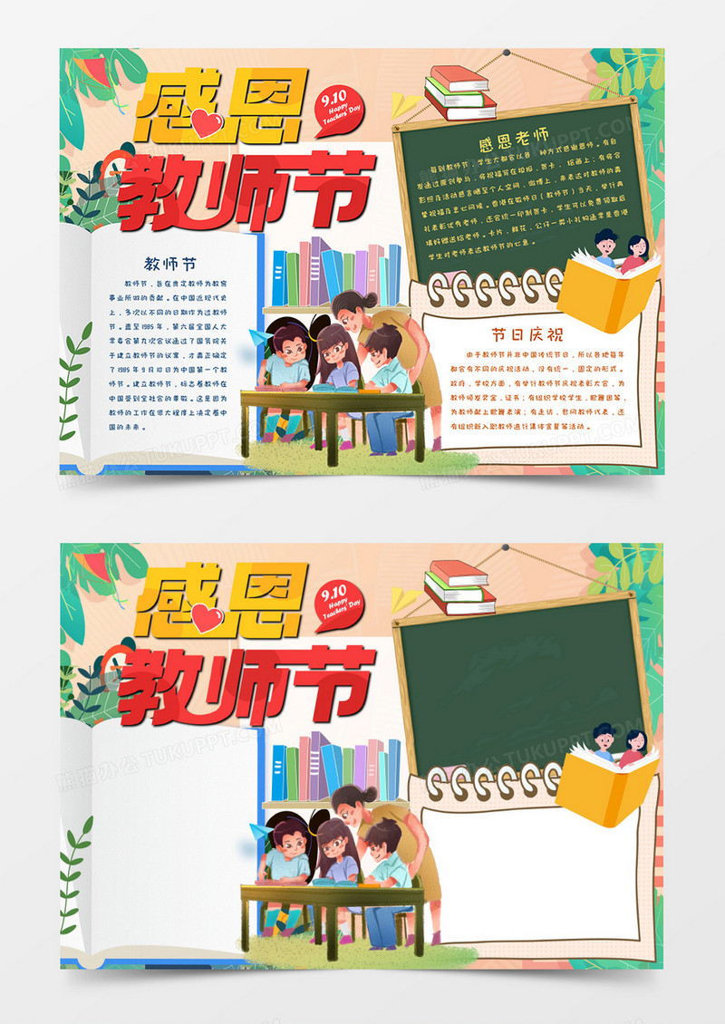 卡通感恩教师节手抄报word模板 