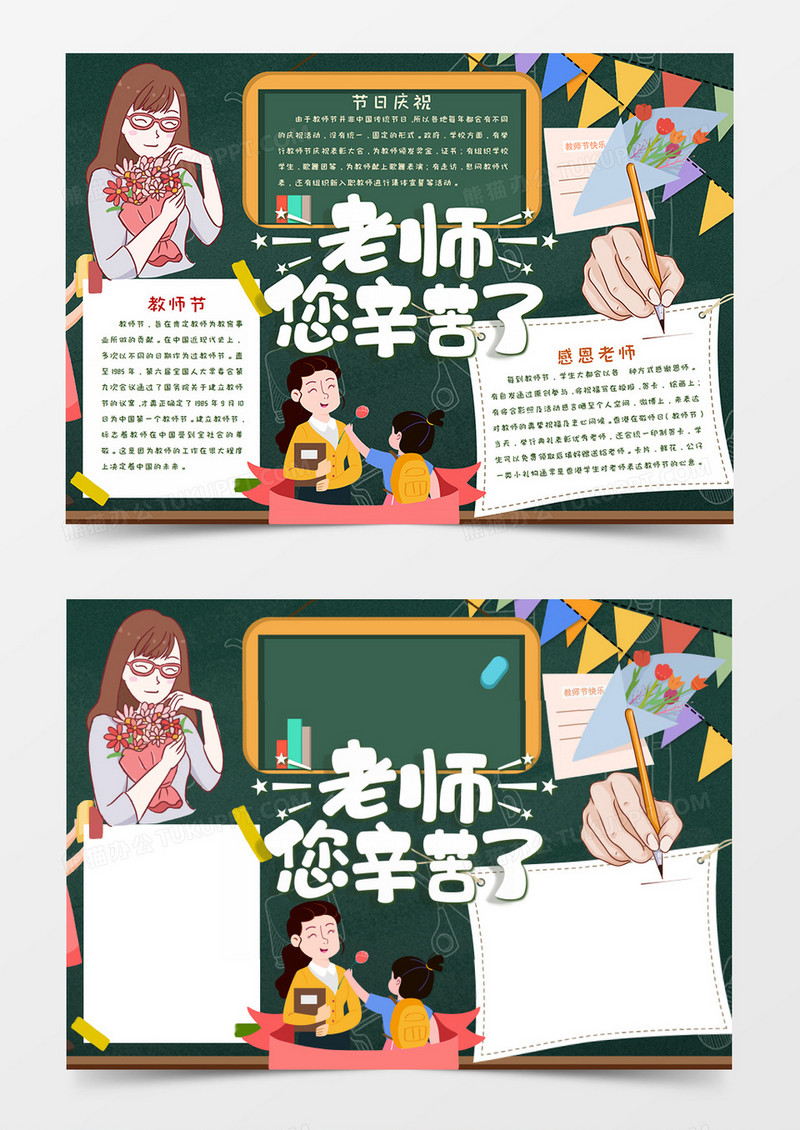 感恩教师节扁平风手抄报word模板 