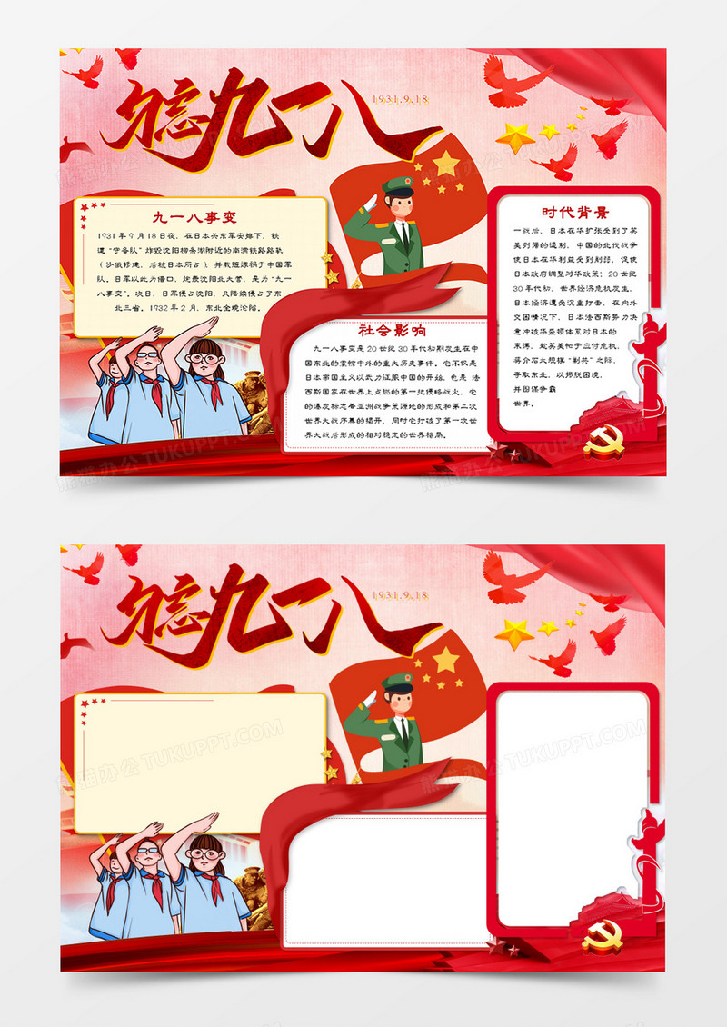 九一八事变纪念日手抄报word模板  