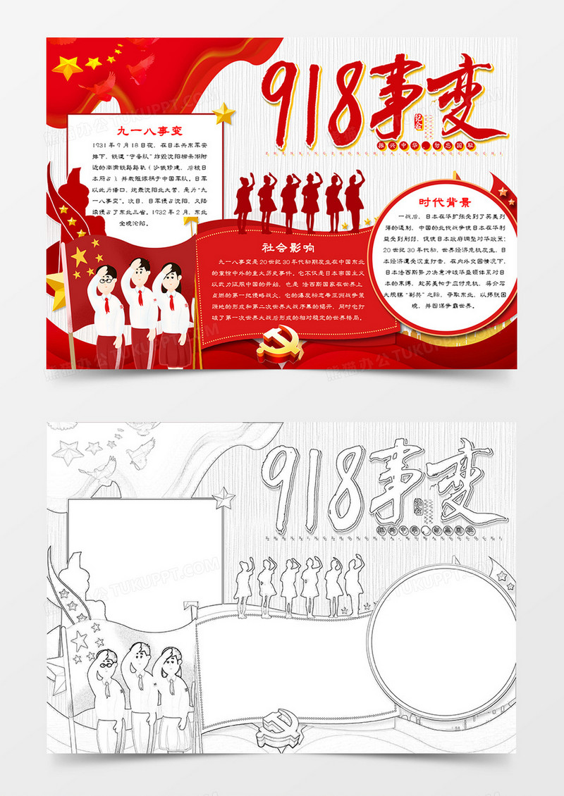 纪念九一八事变手抄报word模板