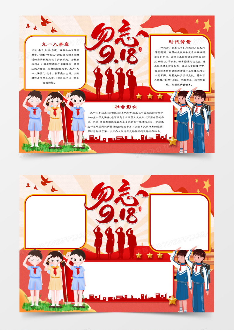 勿忘九一八事变手抄报word模板   