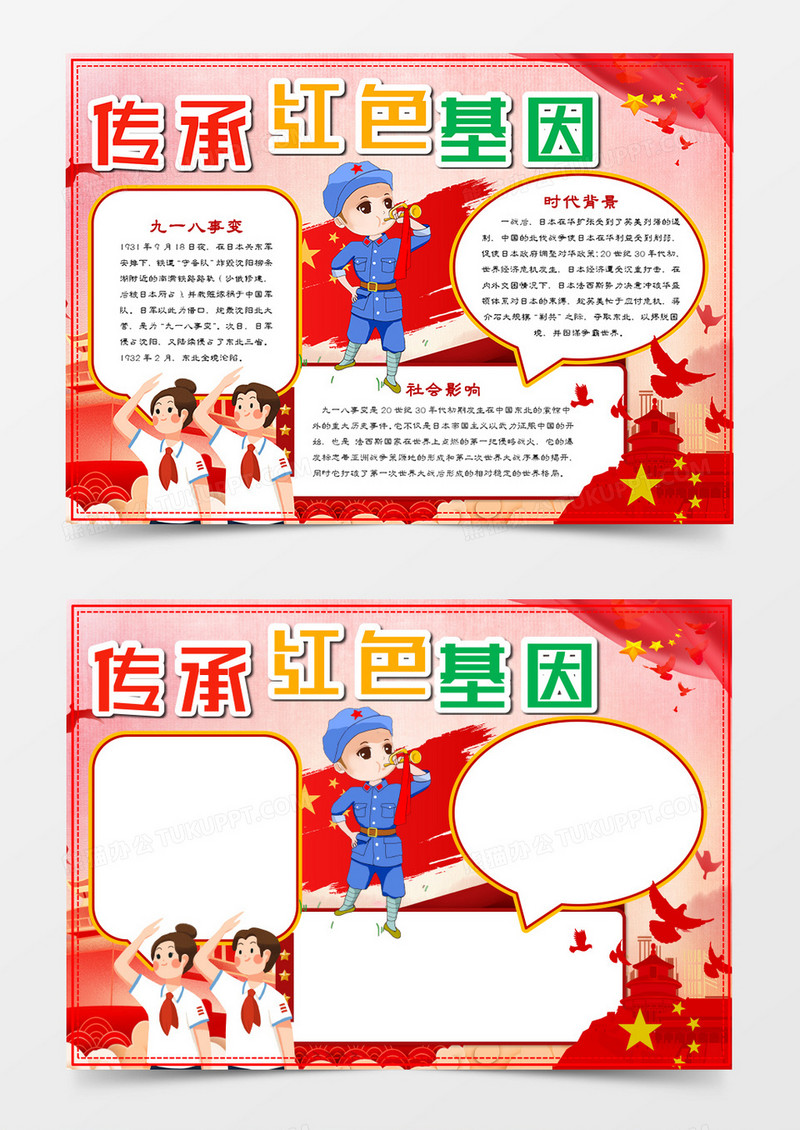 纪念九一八事变传承红色基因手抄报word模板    